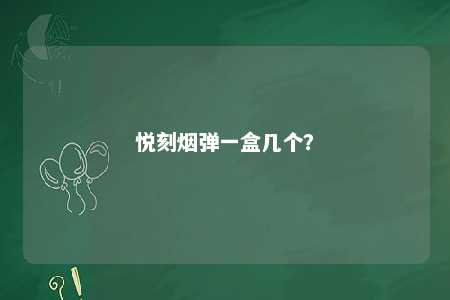 悦刻烟弹一盒几个�？ 